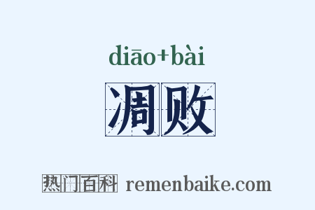凋败是什么意思的图片